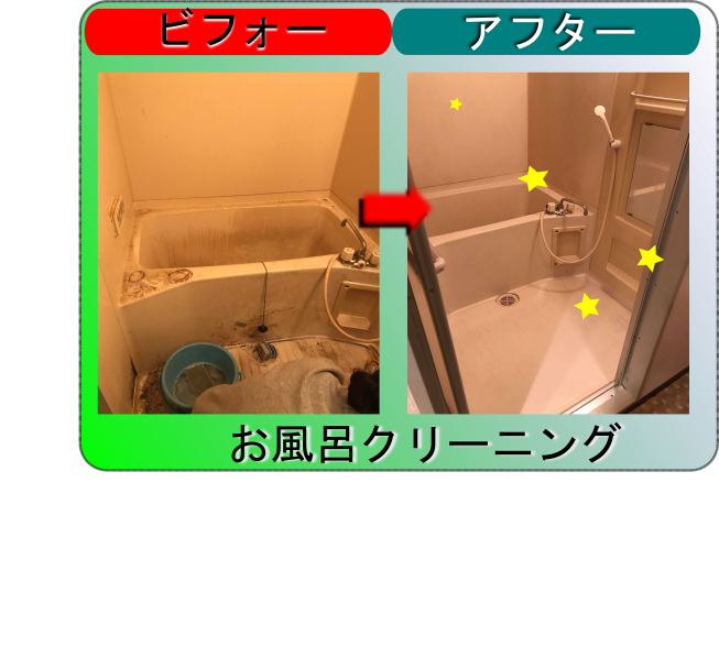 お風呂の掃除業者|神戸・京都・大阪・兵庫・奈良・滋賀