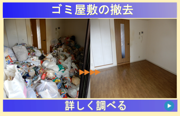 ゴミ屋敷掃除の詳細ページへ|大阪-神戸-京都-奈良-滋賀-関西